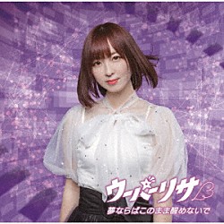 ウーパーリサ「夢ならばこのまま醒めないで」