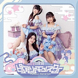 ピュアリーモンスター「Ｗａｋｅ　ｕｐ　ｔｏ　ａ　Ｂｒａｎｄ　ｎｅｗ　ｄａｙ」