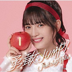 Ｐｅｅｌ　ｔｈｅ　Ａｐｐｌｅ「勇敢ＪＵＭＰ！」