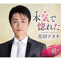 真田ナオキ「本気で惚れた　ｃ／ｗ　Ｇｏｏｄ　Ｂｙｅ，　Ｄｏｎ’ｔ　Ｃｒｙ」