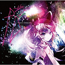 フェイルノート（ＣＶ：赤尾ひかる）「Ｐｒｏｂａｔｉｏ　Ｄｉａｂｏｌｉｃａ／永遠Ａｕｔｕｍｎ．．．」