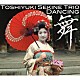 関根敏行トリオ Ｔｏｓｈｉｙｕｋｉ　Ｓｅｋｉｎｅ Ｎｏｒｉｋａｔｓｕ　Ｋｏｒｅｙａｓｕ Ｔａｋａｙｕｋｉ　Ｋｏｉｚｕｍｉ「舞」