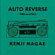 長江健次「ＡＵＴＯ　ＲＥＶＥＲＳＥ　～ＯＲＥ　ｎｏ　ＵＴＡ　２～」