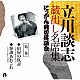 立川談志［七代目］「立川談志　蔵出し名席集　にっかん飛切落語会　第一巻　『宿屋の仇討』『怪談あれこれ』」