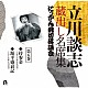 立川談志［七代目］「立川談志　蔵出し名席集　にっかん飛切落語会　第五巻　『持参金』『源平盛衰記』」