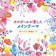 （オルゴール）「オルゴールが愛したメインテーマ～ＴＶ・ドラマ＆映画ヒッツ～」