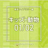 （ＢＧＭ）「 ＮＴＶＭ　Ｍｕｓｉｃ　Ｌｉｂｒａｒｙ　報道ライブラリー編　キッズ・動物０１／０２」