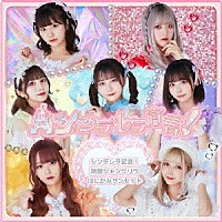 シンデレラ宣言！「 シンデレラ宣言！／朝顔シャングリラ／はにかみサンセット」