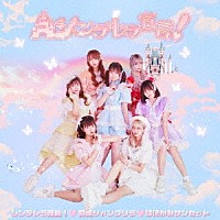 シンデレラ宣言！「 シンデレラ宣言！／朝顔シャングリラ／はにかみサンセット」