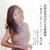松永知史「 星野富弘の詩による歌曲集　二番目に言いたいこと　／　風の旅」