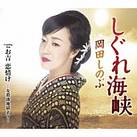 岡田しのぶ「 しぐれ海峡　Ｃ／Ｗ　お吉　恋情け　－女殺油地獄より－」