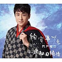 門戸竜二「 絵空事でも　ｃ／ｗ　岸和田純情」