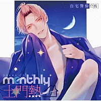 （ドラマＣＤ）「 ドラマＣＤ　Ｍｏｎｔｈｌｙ　土門熱　ａｔ　ｈｏｍｅ　ｗｉｔｈ　ｙｏｕ　自宅警備の彼」