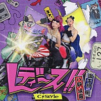 Ｃ－Ｓｔｙｌｅ「 レディース！！」
