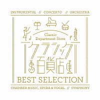 （クラシック）「 クラシック百貨店　ベスト・セレクション」