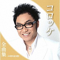 コロッケ「 コロッケ全曲集～４０周年記念盤～」
