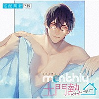 （ドラマＣＤ）「 ドラマＣＤ　Ｍｏｎｔｈｌｙ　土門熱　ａｔ　ｈｏｍｅ　ｗｉｔｈ　ｙｏｕ　宅配業者の彼」