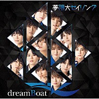 ｄｒｅａｍＢｏａｔ「 夢限大セイリング」