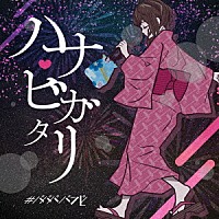 ＃ババババンビ「 七人七色」