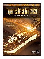 （教材）「 Ｊａｐａｎ’ｓ　Ｂｅｓｔ　ｆｏｒ　２０２１　高等学校編」