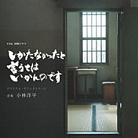 小林洋平「 ＮＨＫ　終戦ドラマ　しかたなかったと言うてはいかんのです　オリジナル・サウンドトラック」