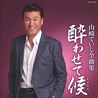 山崎ていじ「 山崎ていじ全曲集　酔わせて候」