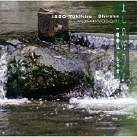 一噌幸弘「 よしのぼり」