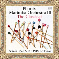 上野信一＆フォニックス・レフレクション「 フォニックス・マリンバオーケストラ　Ⅲ　ザ・クラシカル」