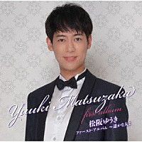 松阪ゆうき「 ファースト・アルバム　～遥かな人よ」