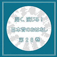 （ドラマＣＤ）「 聞く、演じる！日本昔のおはなし　２６巻」