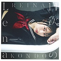 近藤玲奈「 １１次元のＬｅｎａ」