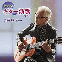 斉藤功「 歌える！ギター演歌　ベスト」
