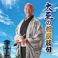 大至「 大至の相撲甚句」