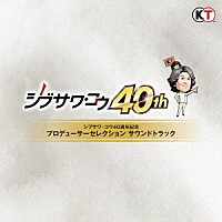 （ゲーム・ミュージック）「 シブサワ・コウ４０周年記念　プロデューサーセレクション　サウンドトラック」