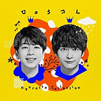 ひょろっと男子「 ひょろっと男子　ＢＥＳＴ　ＡＬＢＵＭ　ひょろコレ～Ｈｙｏｒｏｔｔｏ　Ｃｏｌｌｅｃｔｉｏｎ～」