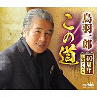 鳥羽一郎「 鳥羽一郎　４０周年記念アルバム「この道」」