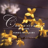 中村由利子「 Ｃｏｎｃｅｎｔｒａｔｉｏｎ　～集中力のために～」