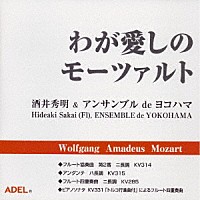 酒井秀明「 わが愛しのモーツァルト」