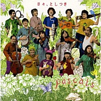 パスカルズ「 日々、としつき」