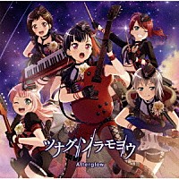 Ａｆｔｅｒｇｌｏｗ「 ツナグ、ソラモヨウ」