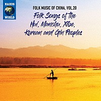 （ワールド・ミュージック）「 中国の民俗音楽　ｖｏｌ．２０　回族、満州族、シベ族、朝鮮族、ジン族の民謡」