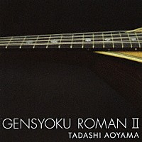 青山忠「 弦色浪漫Ⅱ～新しい息吹の訪れ～」