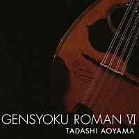 青山忠「 弦色浪漫Ⅵ～きらめく癒しの宝石箱～」