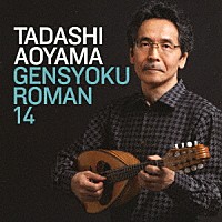 青山忠「 弦色浪漫ⅩⅣ　きらめく置き土産　～昭和・平成の名曲を綴るマンドリン四重奏～」