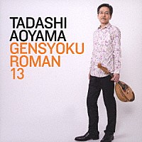 青山忠「 弦色浪漫ⅩⅢ～恋する天空ファンタジー～」