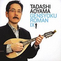 青山忠「 弦色浪漫Ⅸ～透明なる飛翔の軌跡～」