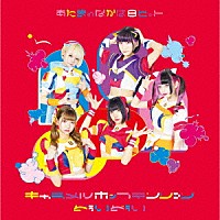 あたまのなかは８ビット「 キャラメルポップテンション／どぅいどぅい」