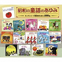 （童謡／唱歌）「 昭和の童謡のあゆみ～キングレコード９０周年を彩る１００曲」