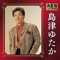 島津ゆたか「 決定版　島津ゆたか　２０２２」