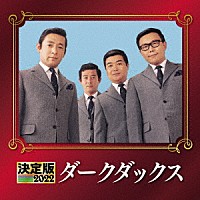 ダークダックス「 決定版　ダークダックス　２０２２」